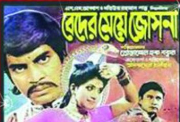 Beder Meye Josna (বেদের মেয়ে জ্যোৎস্না) 1991 part 2