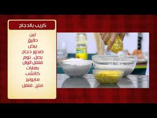 تشيكن ناجتس ووصفات اخرى | الشيف حلقة كاملة