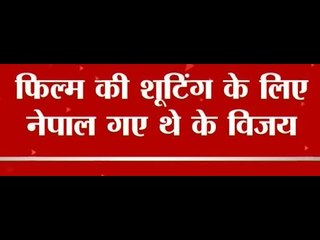 Nepal Earthquake: Indian actor dies