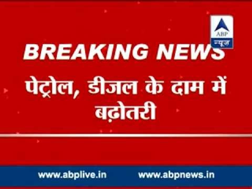ABP LIVE: Petrol prices raised by Rs 3.96 per litre and diesel by Rs 2.37 a litre