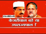 Big Debate: Who is more powerful Arvind Kejriwal or LG Najeeb Jung