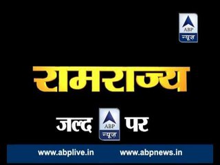 ABP News special: Kaisa hoga Ramrajya #रामराज्य