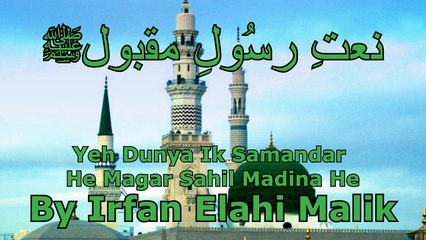 New HD Naat - Yeh Dunya Ik Samandar He Magar Sahil Madina He