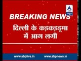 Delhi: Fire broke out in community center of Karkarduma; reasons of fire unknown