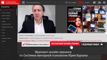 Физика нашей души: между чистым и грязным. Системно-векторная психология Юрия Бурлана