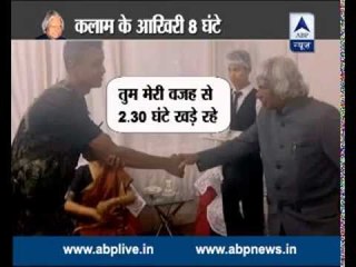 Last eight hours of Dr APJ Abdul Kalam's life