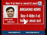 Bihar Elections: Nitish Kumar transfers IAS, IPS officers on a huge scale