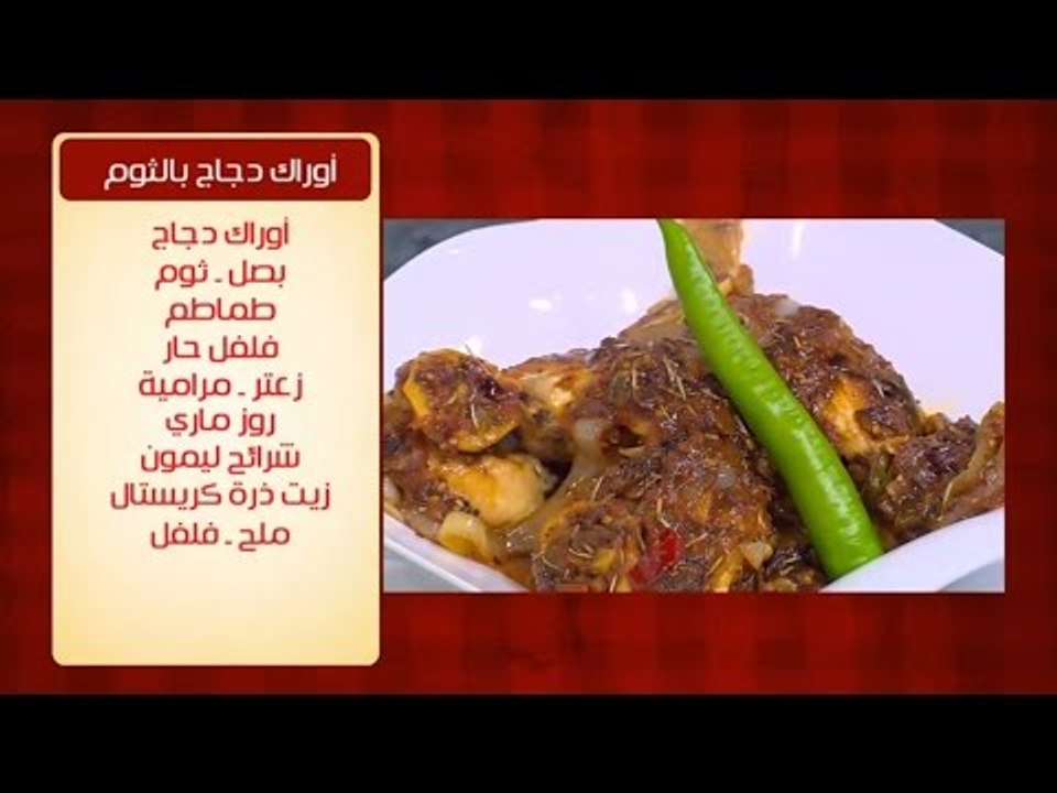 أوراك دجاج بالثوم | الشيف شربيني