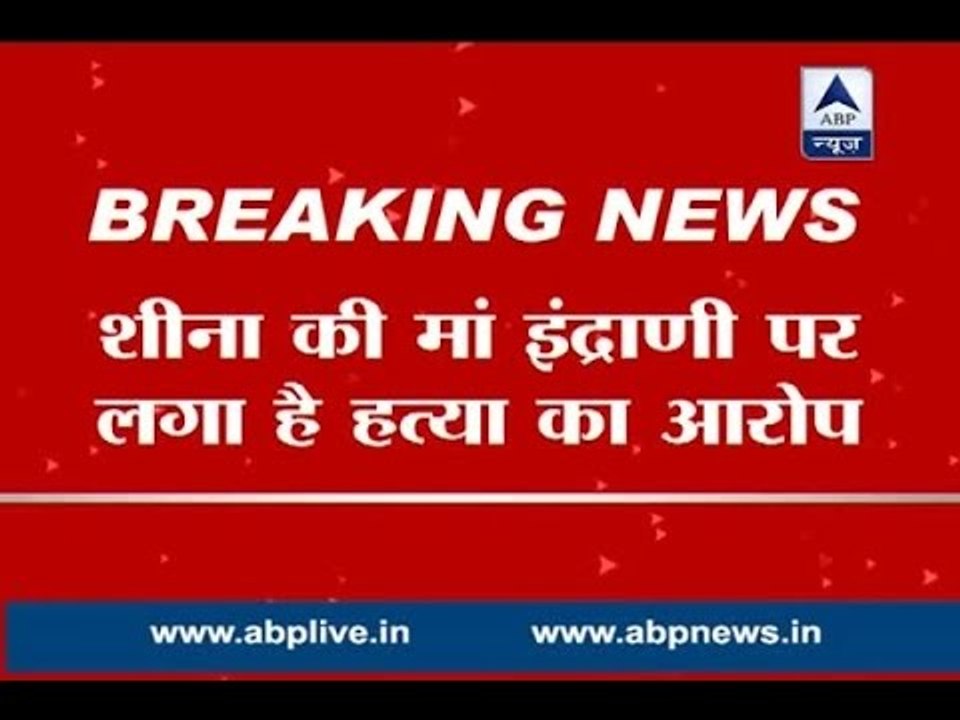 Sheena Bora murder case handed over to CBI