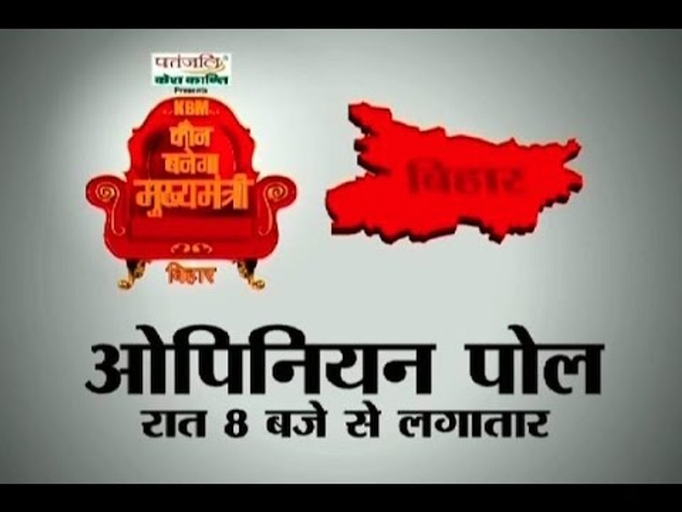 Do not miss Kaun Banega Mukhyamantri - Bihar Opinion Polls from 8pm tonight on ABP News
