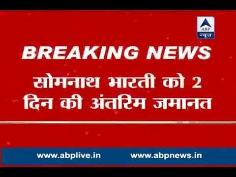 Domestic Violence case: Somnath Bharti gets interim bail for two days