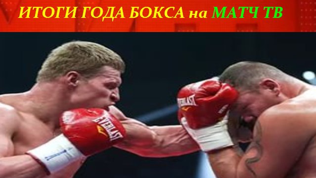 БОКС ИТОГИ ПРОФЕССИОНАЛЬНОГО БОКСА на МАТЧ ТВ