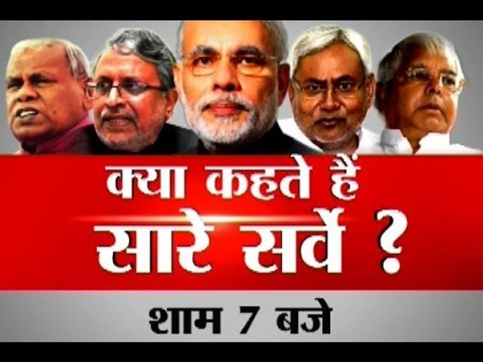Must watch a detailed report on all the pre poll surveys of Bihar Assembly Elections 2015
