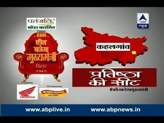 Kaun Banega Mukhyamantri: Pratishtha ki seat from Kahalgaon, Bihar