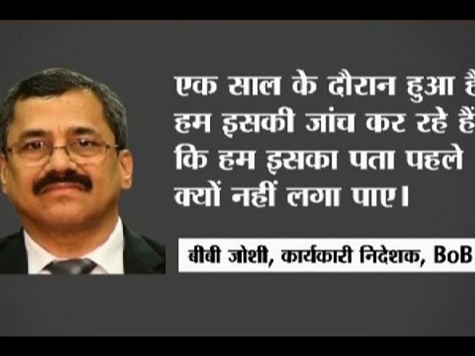 Operation Black Money: Bank of Baroda accepts the fact of sending the black money abroad