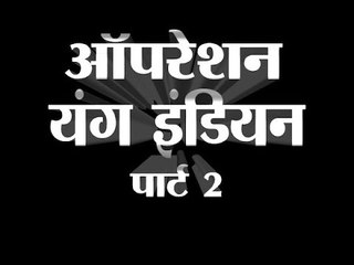 Operation Young Indian part 2: Where is black money worth Rs 90 crores, asks IT to Congres
