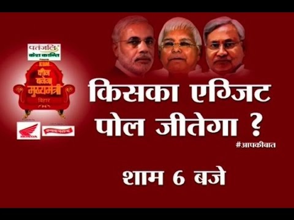Must Watch Big Debate at 6 PM: Which exit poll will win in Bihar?