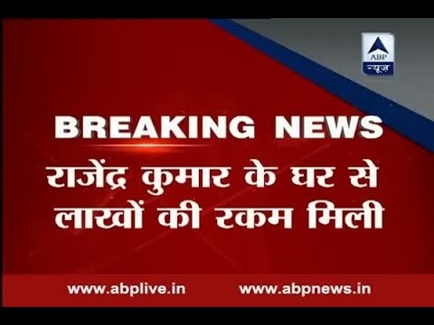 Huge amount of money recovered from Rajendra Kumar's residence in CBI raid