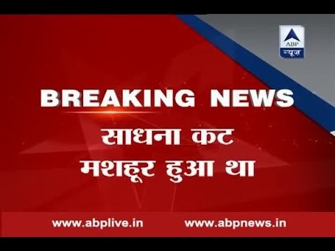 Actress Sadhana Shivdasani passes away