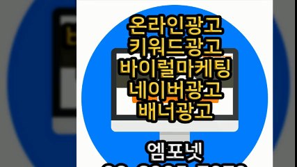 엠포넷 키워드광고 바이럴마케팅 네이버광고 배너광고 (28)