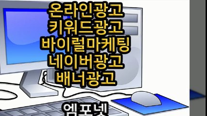 엠포넷 키워드광고 바이럴마케팅 네이버광고 배너광고 (29)