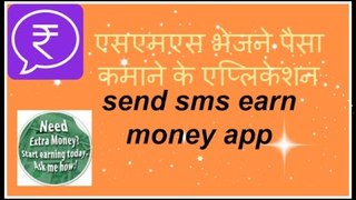 send sms earn money app? in hindi