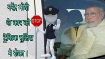 Narendra Modi's car was stopped by a traffic Police.(Hindi)