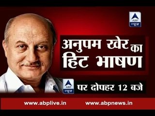 WATCH Anupam Kher’s  hit speech at 12:00 noon, only on ABP News