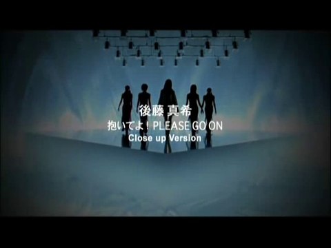 後藤真希「抱いてよ！PLEASE GO ON (Close up Version)」