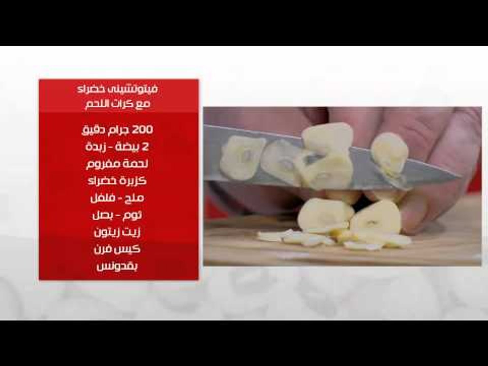 فيتوتشيني خضراء مع كرات اللحم | طبخة ونص حلقة كاملة
