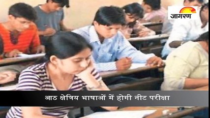 आठ क्षेत्रिय भाषाओं में होगी नीट परीक्षा
