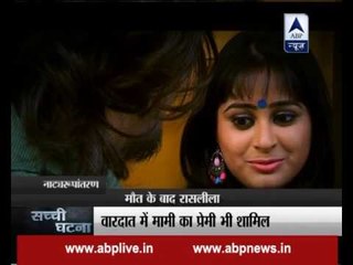 Sachi Ghatna: Aunt kills niece after she came to know about aunt's extra marital affair