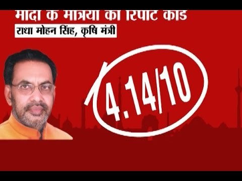 Achche Din: Modi's 5 worst performing ministers: Radha Mohan Singh got 4.14 marks