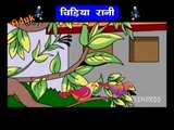 Hindi Rhymes for Children - चिड़िया रानी (Chidiya Rani) - Hindi Balgeet