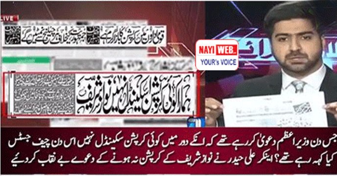 Syed Ali Haider tells the reality of PM Nawaz corruption free statements