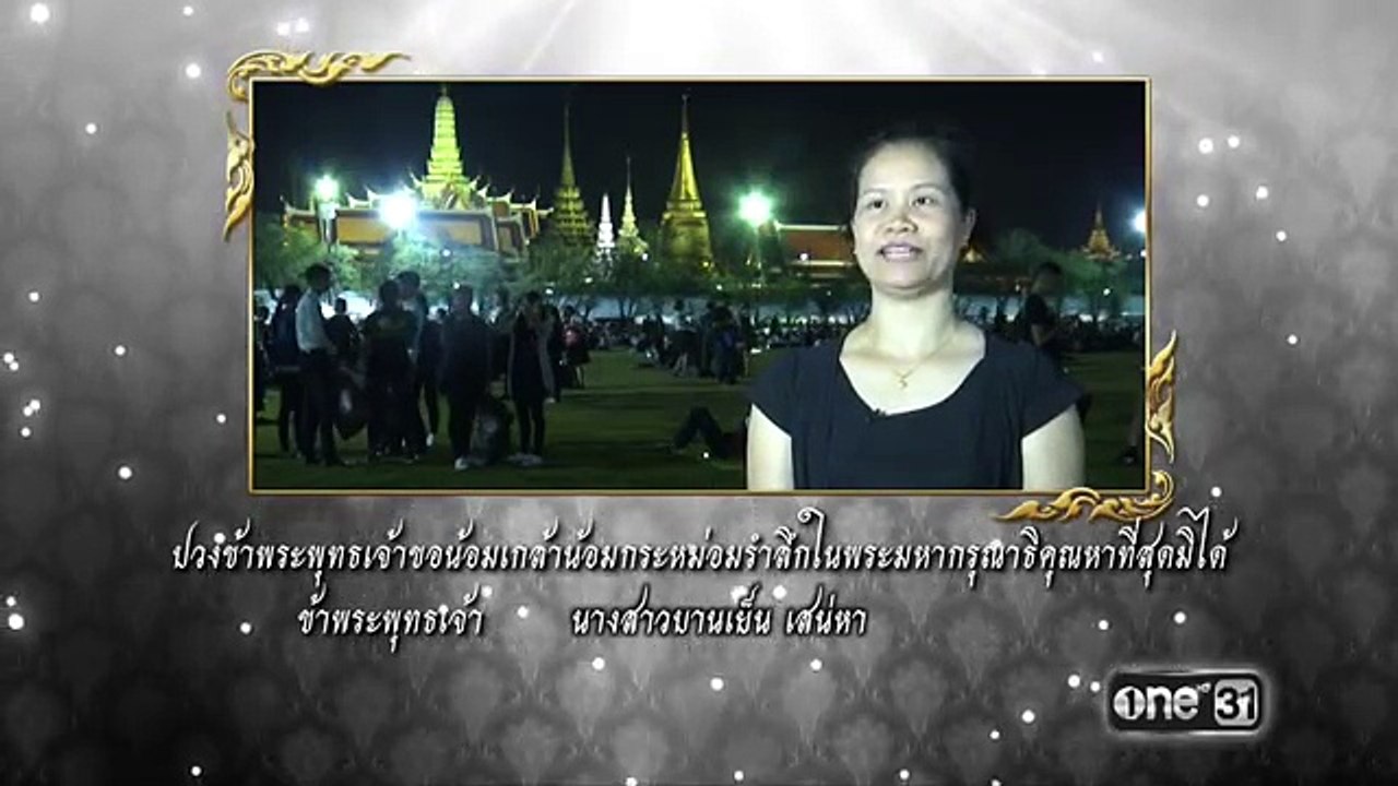 ล้านดวงใจสำนึกในพระมหากรุณาธิคุณ | บานเย็น เสน่หา | ช่อง one 31
