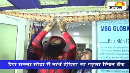 डेरा सच्चा सौदा में नॉर्थ इंडिया का पहला स्किन बैंक