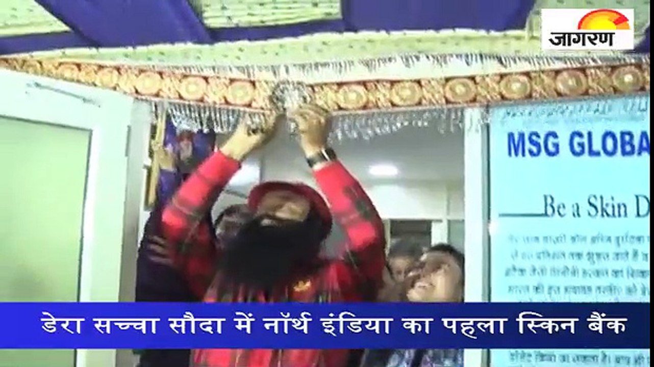 डेरा सच्चा सौदा में नॉर्थ इंडिया का पहला स्किन बैंक