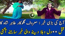 Today's big news  Singer Tahir Shah  murder