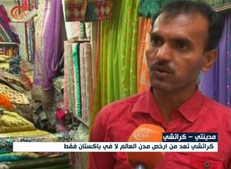 كراتشي أرخص المدن معيشة في العالم