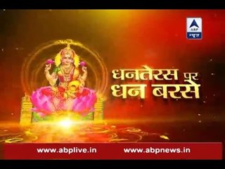 Bhavishyafal: Know what to purchase in 'Dhanteras'