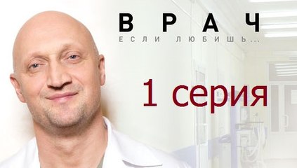 Врач 1 серия (2016) HD