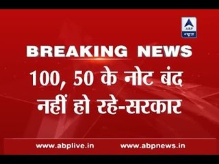 Rs 100, Rs 50 notes will not be demonetised, says Modi government