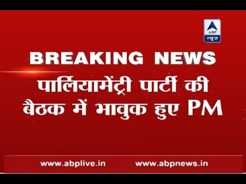 Demonetisation: PM Modi gets emotional at BJP parliamentary party meet