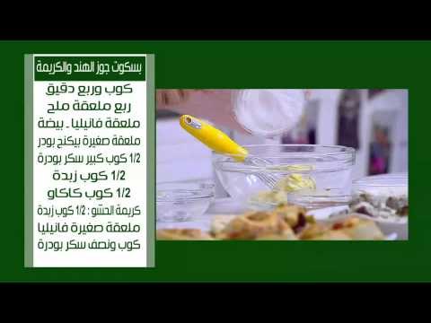 بسكوت جوز الهند والكريمة - بطاطس مقرمشة بالتوابل | نجلاء الشرشابي