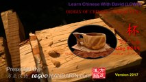 Origin of Chinese Characters - 644 杯 bēi cup - Learn Chinese with Flash Cards