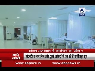 Are private hospitals & hotels converting black wealth into white?