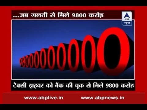 When a taxi driver got Rs 9800 crore in his bank account by mistake
