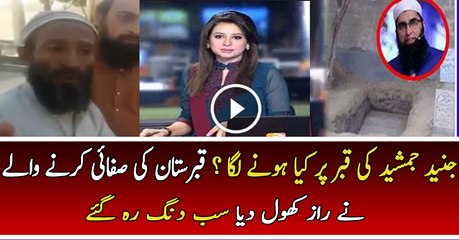 The Man Who is Appointed to Take Care of Junaid Jamshed s Qabar is Revealing Something