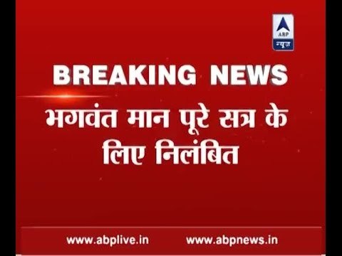 AAP MP Bhagwant Mann suspended for rest of Parliament session